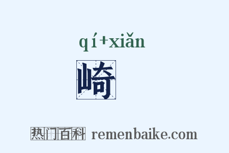 崎崄是什么意思的图片